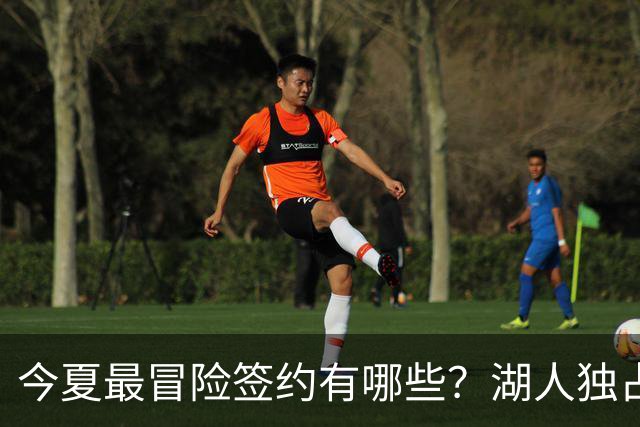 今夏最冒险签约有哪些？湖人独占三席吹杨顶薪离谱