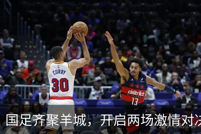 国足齐聚羊城，开启两场激情对决！