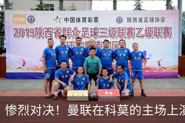 惨烈对决！曼联在科莫的主场上演“悲伤喜剧