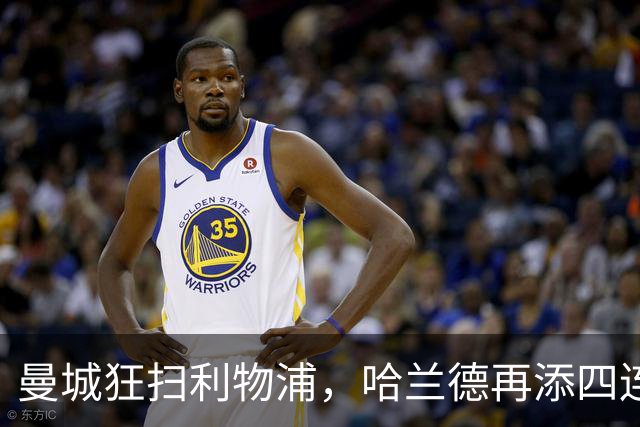 曼城狂扫利物浦，哈兰德再添四连击，英超领跑不止步