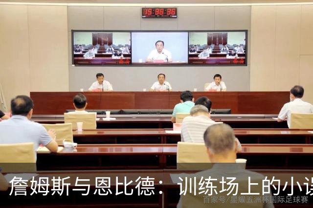 詹姆斯与恩比德：训练场上的小误会与大新闻