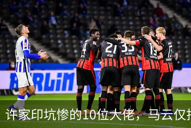 许家印坑惨的10位大佬，马云仅排第9，第一名亏360亿，谁要是能找到他的财产线索，悬赏2535万
