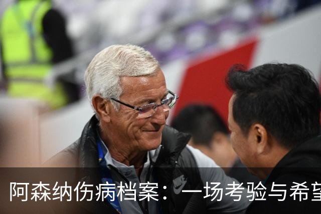 阿森纳伤病档案：一场考验与希望的较量